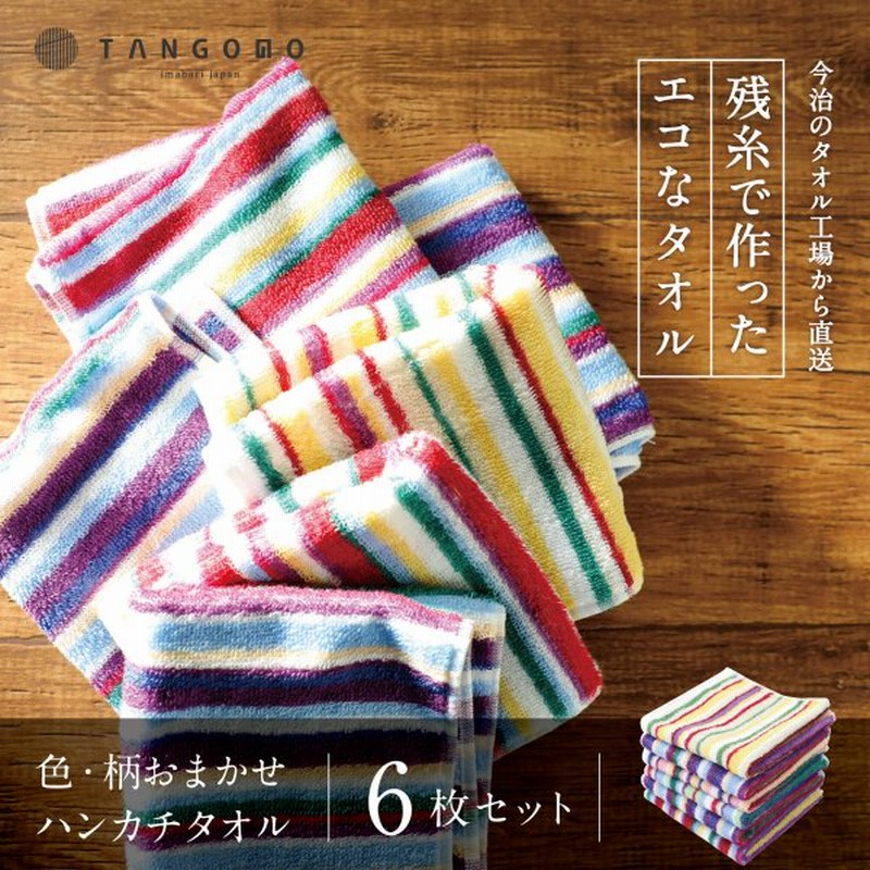 ハンドタオル 今治タオル ハンカチ 今治ハンカチタオル セット まとめ買い 色柄おまかせ 残糸で作ったエコなタオルセット 日本製 (ハンカチタオル6枚組) 通販 LINEポイント最大GET | LINEショッピング ハンドタオル 今治タオル ハンカチ 今治ハンカチタオル セット まとめ買い 色柄おまかせ 残糸で作ったエコなタオルセット 日本製 (ハンカチタオル6枚組) 通販 LINEポイント最大GET | LINEショッピング