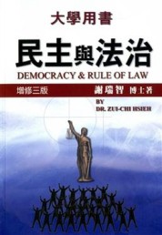 民主與法治2012(增修三版)【二手書_良好】TAAZE讀冊生活