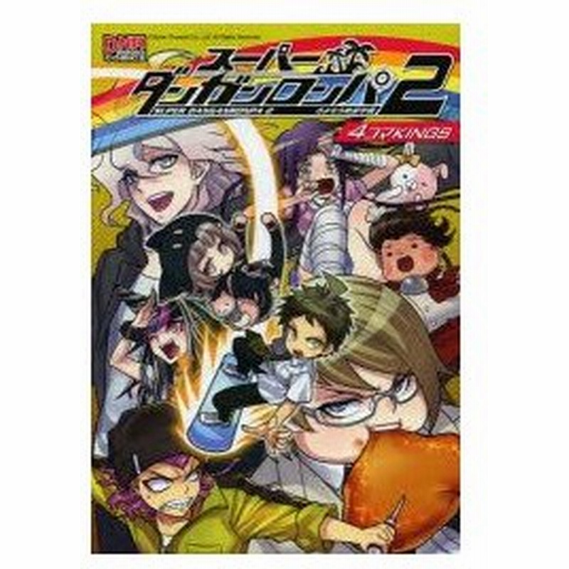 新品本 スーパーダンガンロンパ2さよなら絶望学園4コマkings アンソロジー 通販 Lineポイント最大0 5 Get Lineショッピング