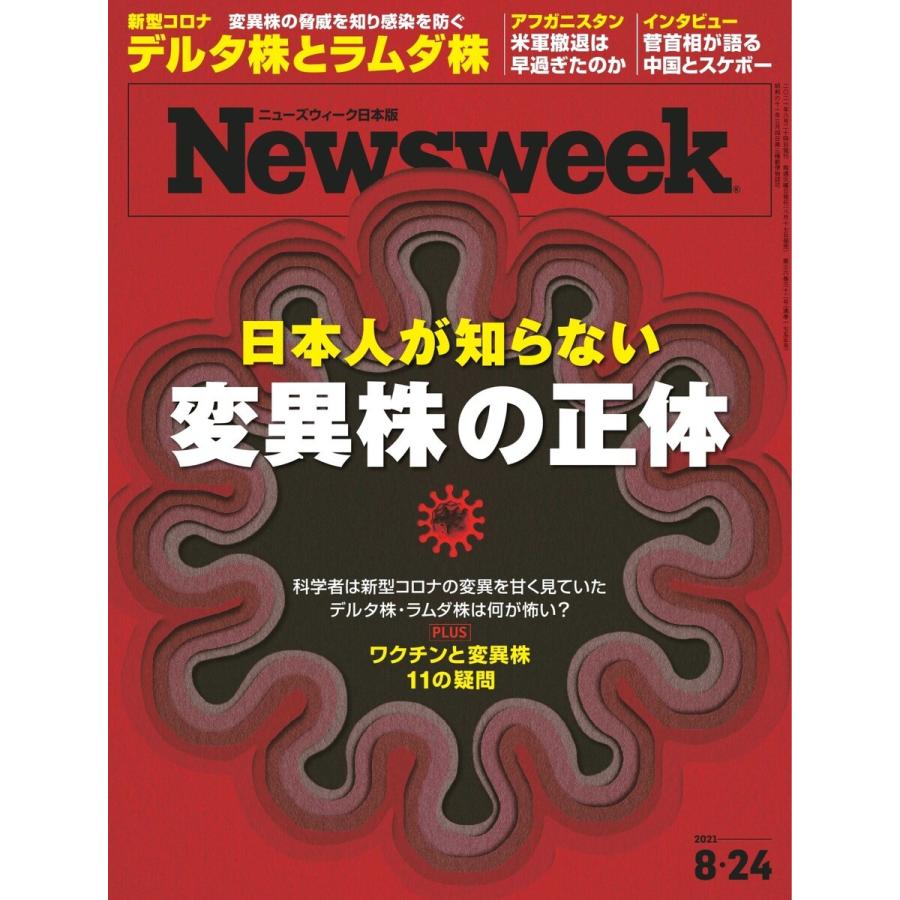 ニューズウィーク日本版 2021年8月24日号 電子書籍版   ニューズウィーク日本版編集部