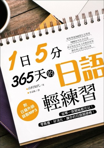 1日5分！365天的日語輕練習 ：從哪一頁開始都可以！零負擔、好消化，讓你的日語超[二手書_良好]