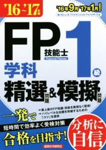  ＦＰ技能士１級　学科　精選問題＆模擬問題(１６～’１７年版)／株式会社ラピュータファイナンシャルアドバイザーズ(著者)