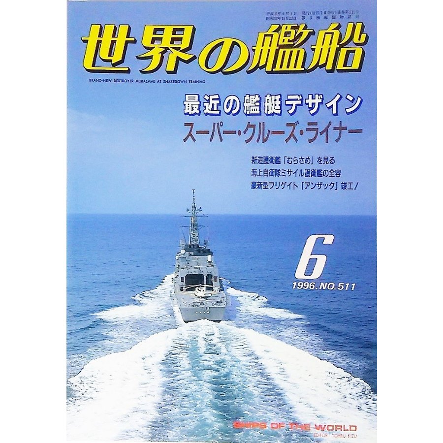 世界の艦船1996年6月号　特集・最近の艦艇デザイン　海人社