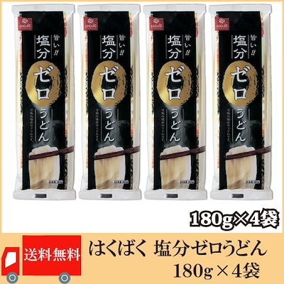 塩分ゼロうどん 180g 4袋セット