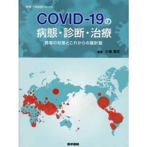 別冊 呼吸器ジャーナル COVID-19の病態・診断・治療 現場の知恵とこれからの羅針盤 COVID-19