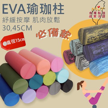 滾輪 滾筒 按摩滾輪 瑜伽柱 瑜珈柱  居家瑜珈 滾筒 按摩 台灣出貨 台灣製 雷雕客製 賣場免運 30-45EVA