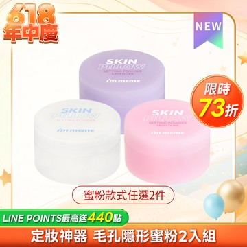 【任2入$658】I'M MEME 我愛魔皮柔焦蜜粉 2入組