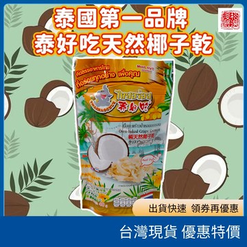 （在台現貨）泰國第一品牌 泰好吃天然椰子乾｜烤椰片／香脆可口（泰國空運 原裝進口）