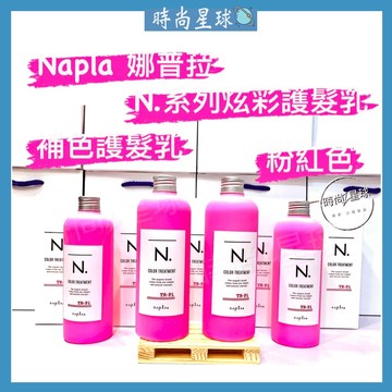 🌏時尚星球🌏現貨免運附發票🚀 娜普菈 napla 炫彩系列 炫彩護髮乳 補色護髮乳 炫彩粉紅護髮乳 護髮乳
