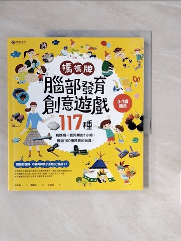 【書寶二手書T5／親子_ZRX】媽媽牌腦部發育創意遊戲117種：和媽媽一起同樂的1小時，勝過100種昂貴的玩具。_金姝延,  草滾滾