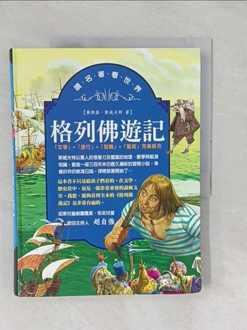 【書寶二手書T1／兒童文學_YYE】格列佛遊記_喬納森‧斯威夫特