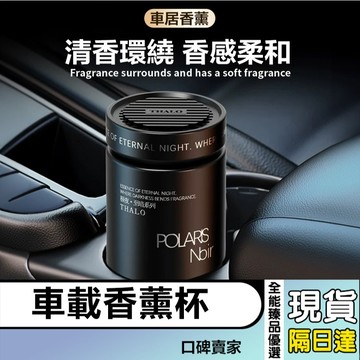 現貨隔日達⚡車載香薰杯 固體香膏 清香愉悅凈化甲醛 汽車香膏 車用香膏 車用芳香劑 汽車香氛 室內香氛 廁所香氛 香氛罐