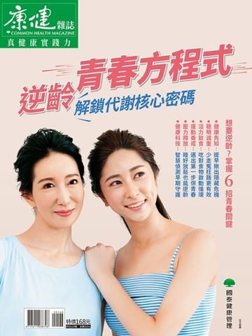 康健特刊 第113期：逆齡青春方程式　解鎖代謝核心密碼【TAAZE讀冊生活】