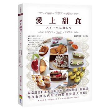 愛上甜食・スイーツに恋して  渡辺明日香　Cecilia 2020 上優文化