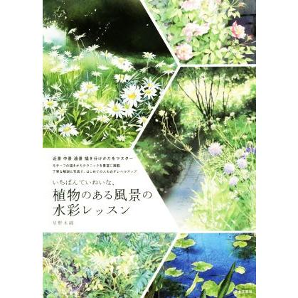 いちばんていねいな、植物のある風景の水彩レッスン／星野木綿(著者)