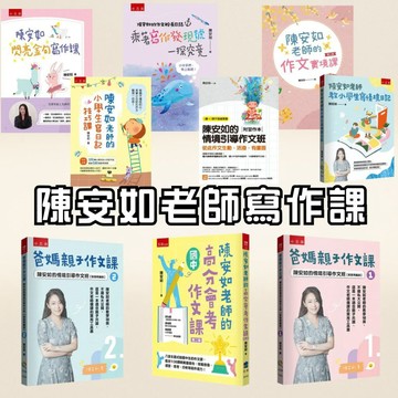 ❤️7號倉庫❤️ 五南出版  陳安如老師作文系列    以實境教學的寫作方式設計，好像與安如老師直接互動~