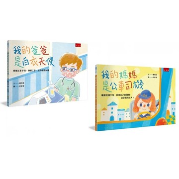五南-我的媽媽是公車司機/我的爸爸是白衣天使：職業性別平等，展現自己的優勢，就是職場達人！