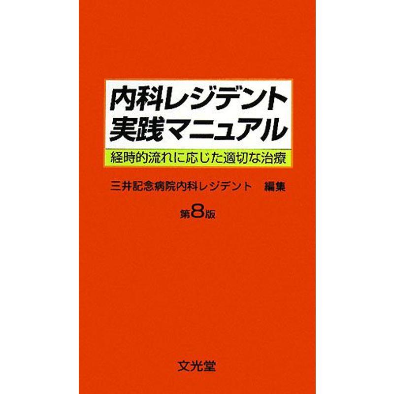 内科レジデント実践マニュアル?経時的流れに応じた適切な治療