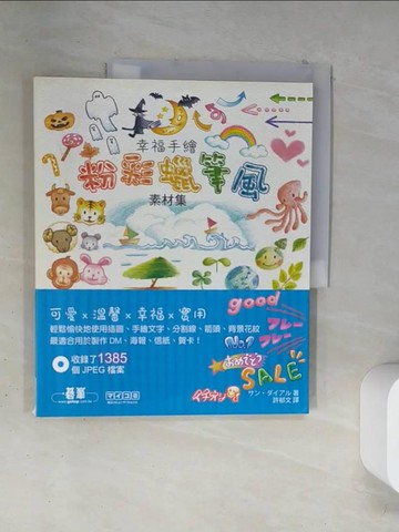 【書寶二手書T5／藝術_TSC】幸福手繪粉彩蠟筆風素材集_許郁文