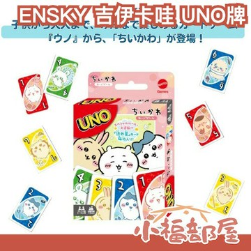 日本 ENSKY 吉伊卡哇 UNO卡牌 桌遊 遊戲卡 日版 人氣 小八 烏薩奇 過年必備 玩具 益智遊戲 新年 親子同樂 【小福部屋】