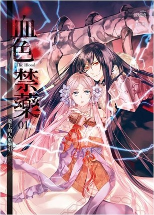 血色禁藥（1）：龍王的人形藥引[二手書_良好]