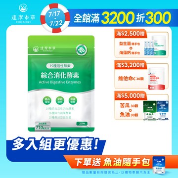 綜合消化酵素-新版配方(30顆/包)【1包／2包／3包／5包／11包優惠組】