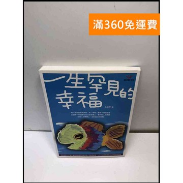 【雷根360免運】【送贈品】一生罕見的幸福 #8成新 #八成新【P-A3747】
