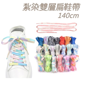 糊塗鞋匠 優質鞋材 G191 紮染雙層扁鞋帶140cm 1雙 漸變色鞋帶 紮染彩色鞋帶