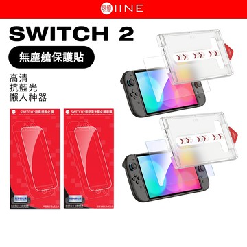 良值 Switch2 主機 專用 無塵艙保護貼 懶人貼膜 9H 鋼化膜 高清 抗藍光 螢幕保護貼 玻璃貼
