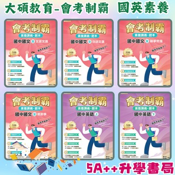會考制霸-素養講義 題本 國中國文(全) 文言文選 白話文選 修辭學 國學常識 英語上下 中華未來學校教育學會 大碩教育