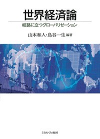  山本和人   世界経済論 岐路に立つグローバリゼーション 送料無料