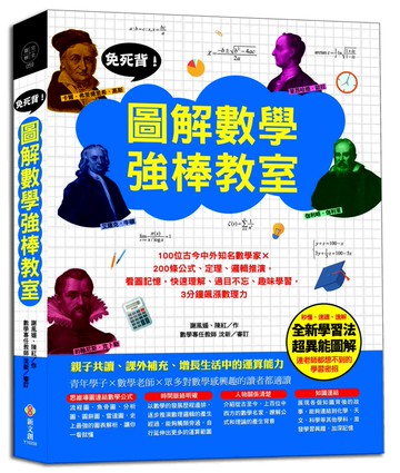 免死背！圖解數學強棒教室：100位知名數學家×200條公式、定理、邏輯推演，看圖記憶，快速理解、過目不忘、趣味學習
