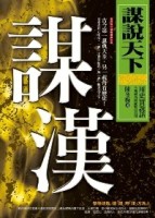 謀說天下：謀漢[二手書_普通]