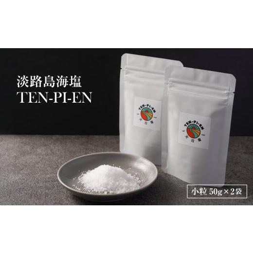 ふるさと納税 兵庫県 淡路市 淡路島海塩 TEN-PI-EN 小粒50g×2袋