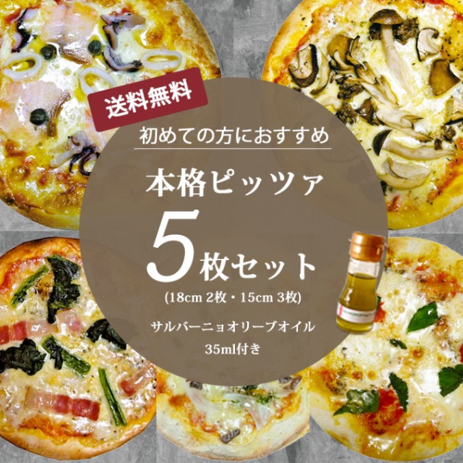 送料無料 本格ピザ ５枚セット サルバーニョ オリーブオイル 35ｍl付き