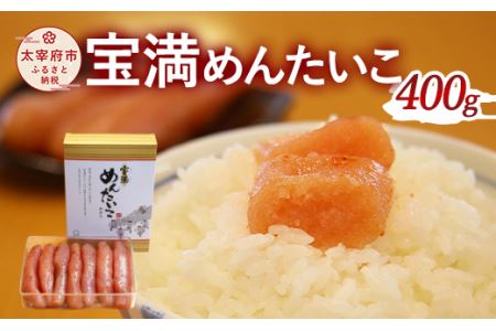 福岡県産 宝満めんたいこ 400g 冷凍