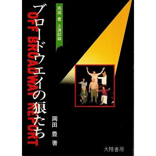 ブロードウエイの狼たち ―岡田豊上演記録  岡田豊