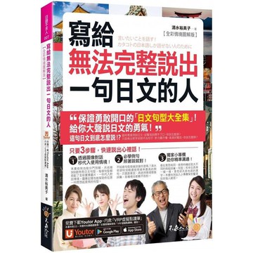 寫給無法完整說出一句日文的人【全彩情境圖解版】（附「Youtor App」內含VRP虛擬點讀筆）