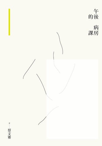 午後的病房課[二手書_良好]