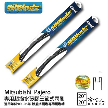三菱 Pajero 三節式矽膠撥水雨刷 20+20 贈雨刷精 silblade 00~06年 哈家人