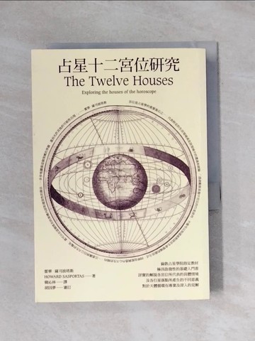 【書寶二手書T1／星相_X9S】占星十二宮位研究_霍華‧薩司波塔斯