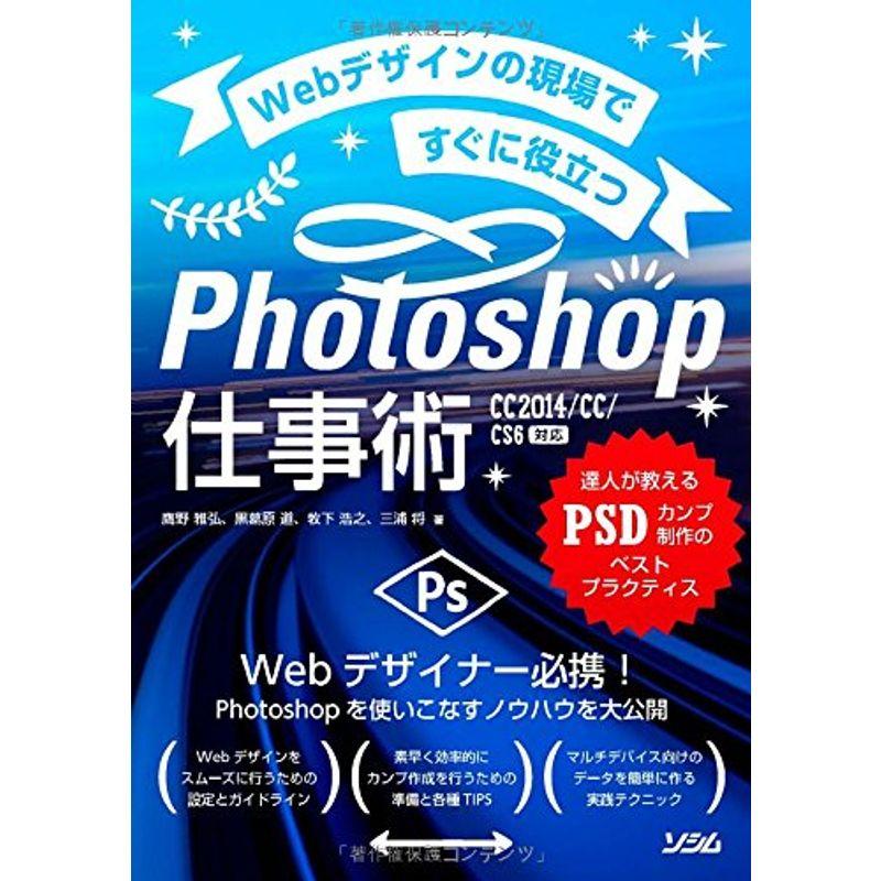 Webデザインの現場ですぐに役立つ Photoshop仕事術