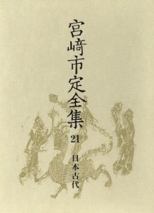  日本古代 宮崎市定全集２１／宮崎市定