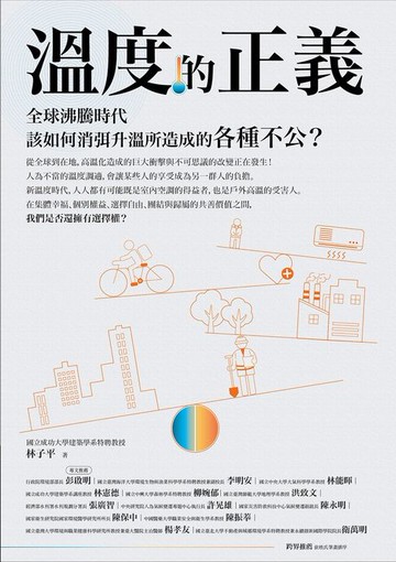 【電子書】溫度的正義：全球沸騰時代該如何消弭升溫所造成的各種不公？