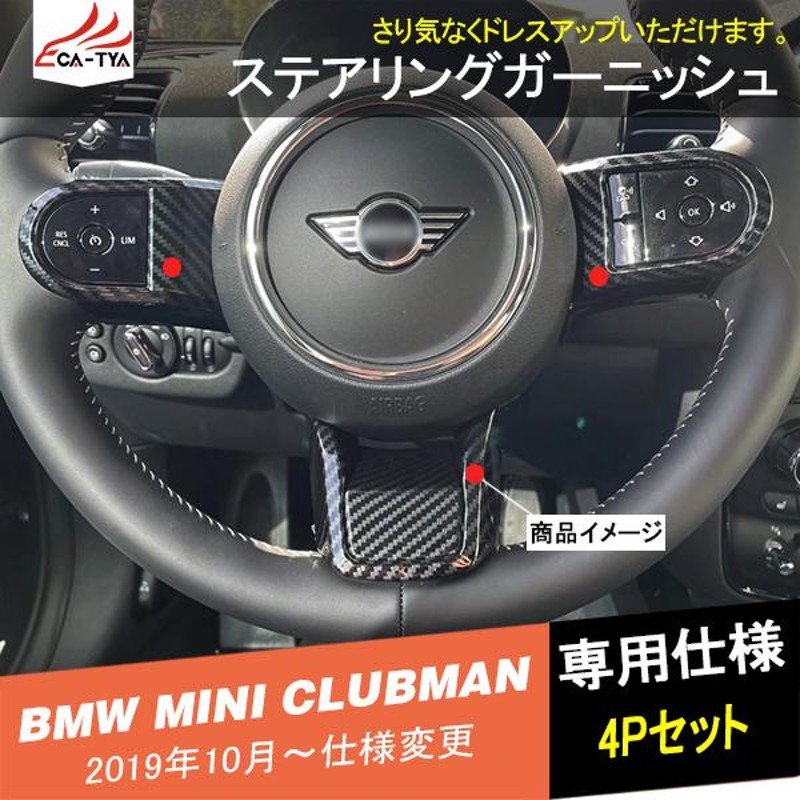 MN044 MINI CLUBMAN ミニ クラブマン ステアリングパネルガーニッシュ