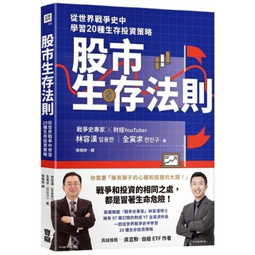 股市生存法則：從世界戰爭史中學習20種生存投資策略