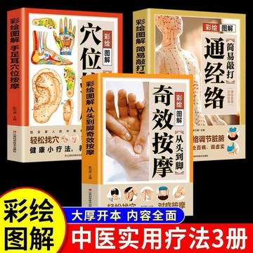 （台灣出貨附發票🧾）從頭到腳奇效按摩穴位按摩通經絡彩繪圖解中醫實用療法圖解按摩書【happy書吧】