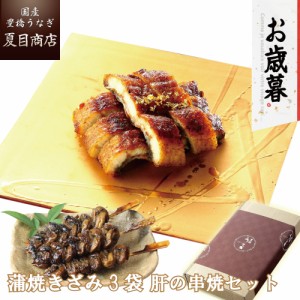 うなぎ 国産 お歳暮 ギフト 蒲焼 きざみ 50-60g×3袋と肝蒲焼き串×3本 少量3人前 送料無料 豊橋うなぎ プレゼント 贈り物 真空パック お