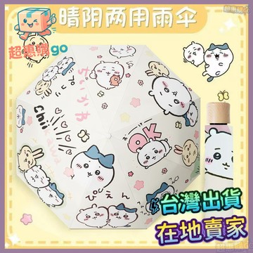 💚兒童傘💚chiyikawa白可愛自動雨傘防曬防紫外綫黑膠遮陽傘晴雨兩用兒童傘