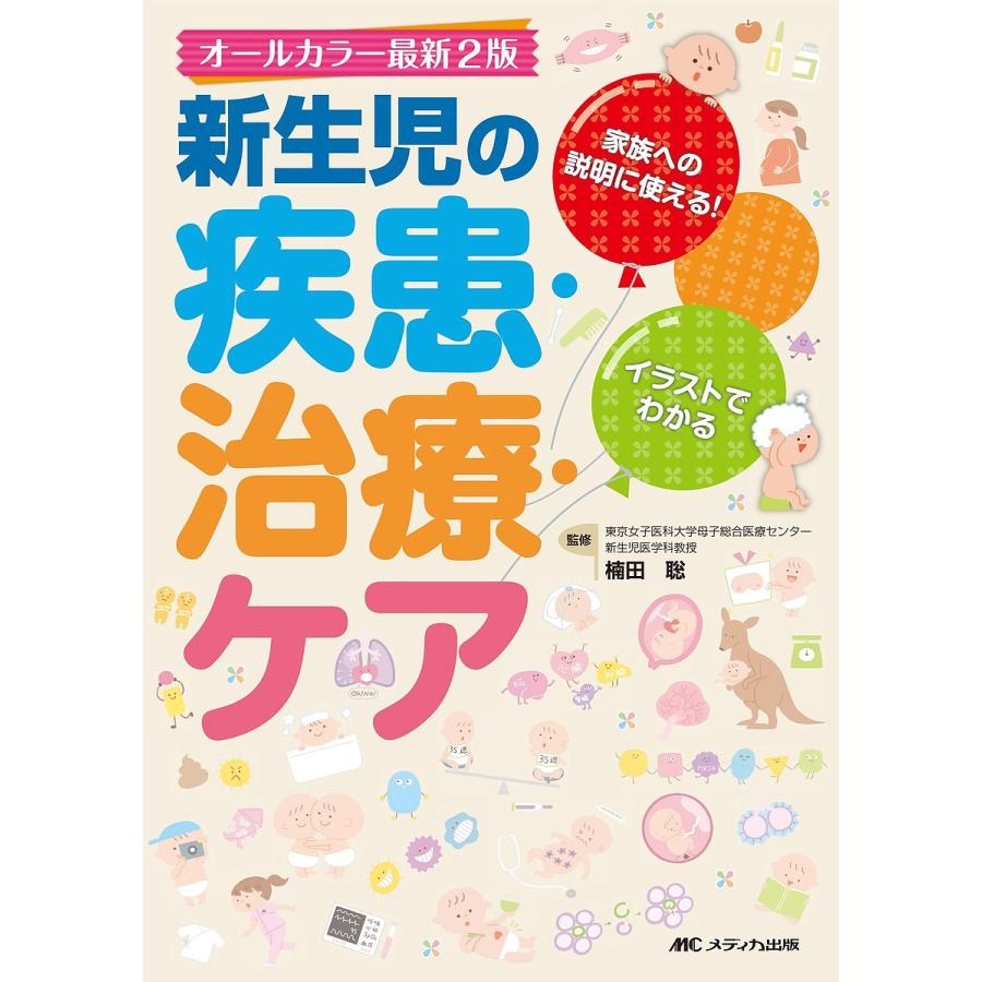 オールカラー最新2版 新生児の疾患・治療・ケア 家族への説明に使える イラストでわかる